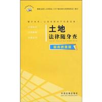 土地法律随身查-图表速查版