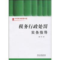税务行政处罚实务指导