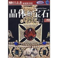 晶体和宝石-目击者家庭图书馆