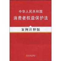 中华人民共和国消费者权益保护法-案例注释版