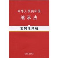 中华人民共和国继承法-案例注释版