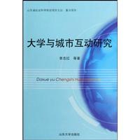 大学与城市互动研究