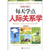 每天学点人际关系学-影响你一生的人际关系学全书