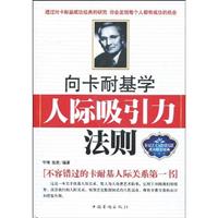 向卡耐基学人际吸引力法则