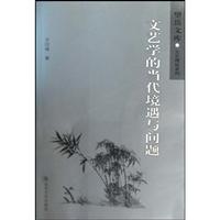 文艺学的当代境遇与问题