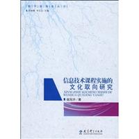 信息技术课程实施的文化取向研究