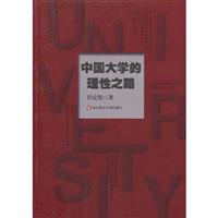 中国大学的理性之路