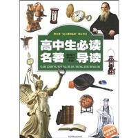 高中生必读名著导读