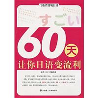 60天让你日语变流利-口语式情境日语-(含光盘)