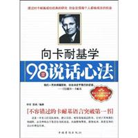 向卡耐基学98堂说话心法