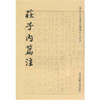庄子内篇注\/(明)释德清 著\/华东师范大学出版社