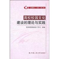 高校校园文化建设的理论与实践