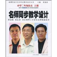 小学二年级语文-适用于苏教版国标本小学语文实验教材-名师同步教学设计-上册