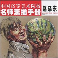 赵晓东-中国高等美术院校名师素描手册