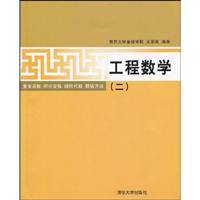 工程数学-复变函数 积分变换 线性代数 数值方法-(二)
