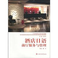 酒店日语前厅服务与管理