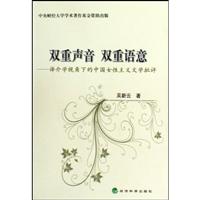 双重声音 双生语意-译介学视角下的中国女性主义文学批评