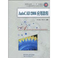 AutoCAD 2006应用教程
