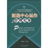配送中心运作与管理实务