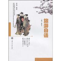 旅游日语