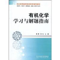 有机化学学习与解题指南
