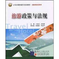 旅游政策与法规