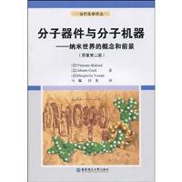 分子器件与分子机器-纳米世界的概念和前景-(原著第二版)