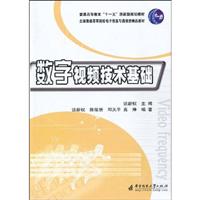 数字视频技术基础
