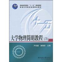 大学物理简明教程-上