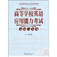 高等学校英语应用能力考试(A级)一本通-含光盘一片