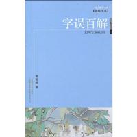 字误百解