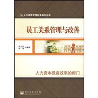 员工关系管理与改善
