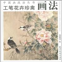 工笔花卉珍禽画法