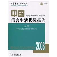 中国语言生活状况报告(2008.上编)