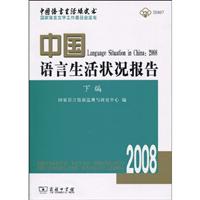 中国语言生活状况报告 (2008.下编)