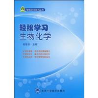 轻松学习生物化学