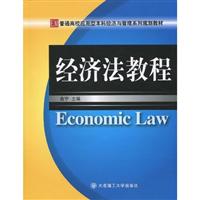 经济法教程