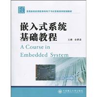 嵌入式系统基础教程