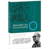 维柯的《新科学》及其对中西美学的影响
