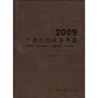 中国风险投资年鉴:2009