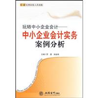 玩转中小企业会计:中小企业会计实务案例分析