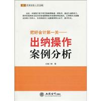 把好会计第一关:出纳操作案例分析