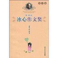 高中卷-第4届冰心作文奖获奖作品集