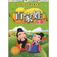 百家姓故事-中国少年儿童启蒙经典