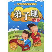 弟子规故事-中国少年儿童启蒙经典