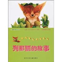 列那狐的故事-彩绘世界小名著