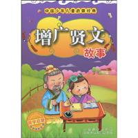 增广贤文故事-中国少年儿童启蒙经典