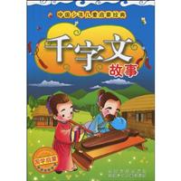 千字文故事-中国少年儿童启蒙经典