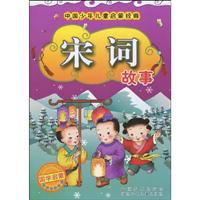 宋词故事-中国少年儿童启蒙经典