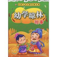 幼学琼林故事-中国少年儿童启蒙经典